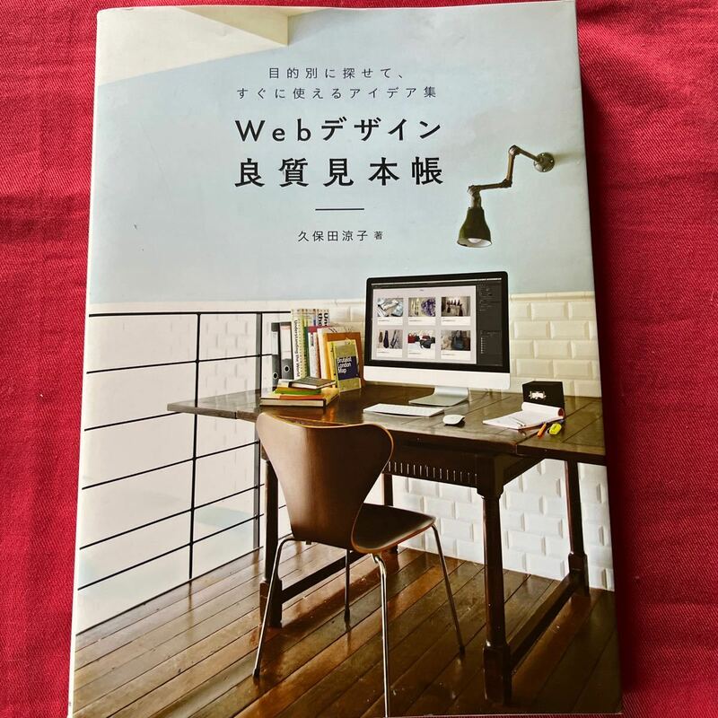 Webデザイン良質見本帳〜目的別に探せて、すぐに使えるアイデア集／久保田涼子☆定価2300円＋税