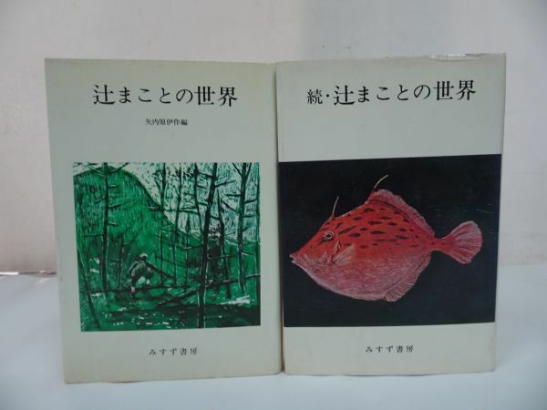 ★2冊セット【辻まことの世界/続・辻まことの世界】矢内原伊作編/　みすず書房