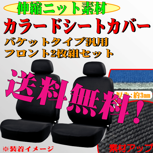 送料無料 カー シートカバー 前席用 軽自動車 普通車 バケットシート 汎用 運転席 助手席 2枚セット 伸縮 ニット素材 座席カバー ブラック