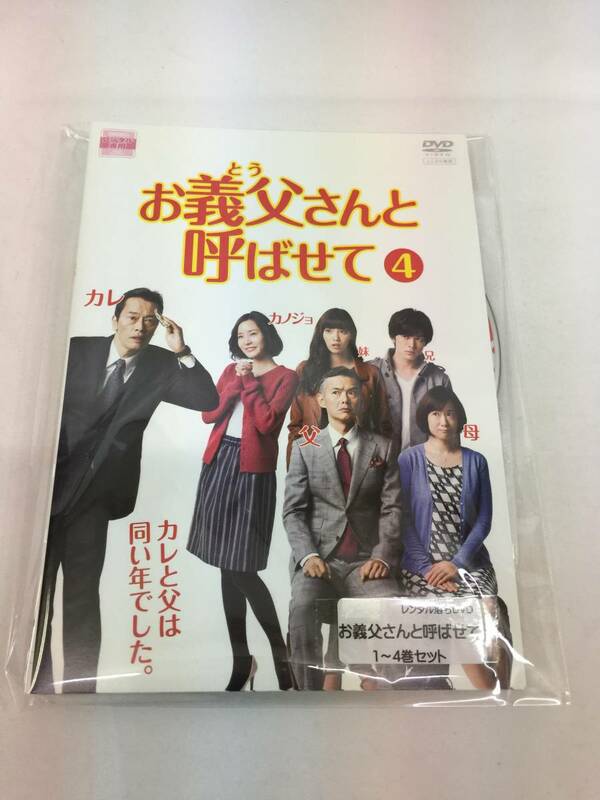 ◎レンタル落ちDVD◎ お義父さんと呼ばせて 1～4巻セット