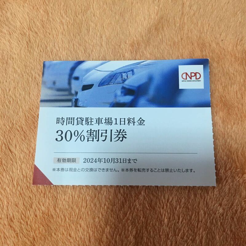 【最新】日本駐車場開発 株主優待 時間貸駐車場１日料金 ３０％割引券 １枚　ミニレター対応63円　2024年10月31日まで