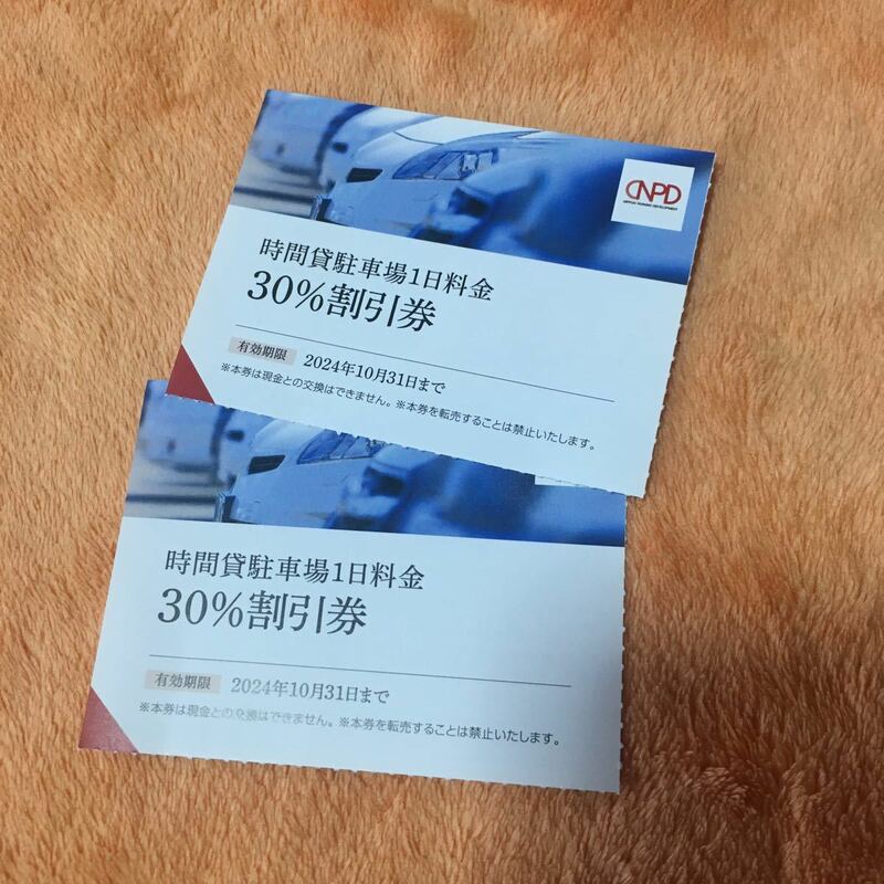 【最新】日本駐車場開発 株主優待 時間貸駐車場１日料金 ３０％割引券2枚セット　ミニレター対応63円　2024年10月31日まで