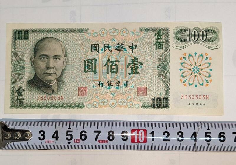 アンティーク！外国紙幣 旧紙幣 中華民国 台湾 銀行 100圓（ニュー100台湾ドル）
