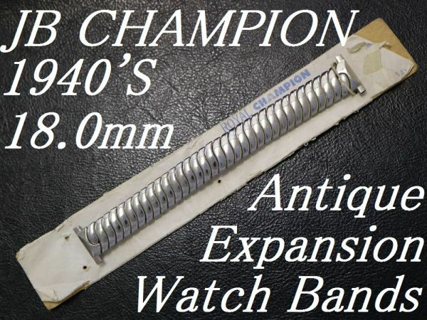 【18.0mm 】 デッドストック 1940'S ROYAL JB CHAMPION エクスパンション ベルト アンティーク 腕時計 バンド ブレス / ミリタリー BONKLIP