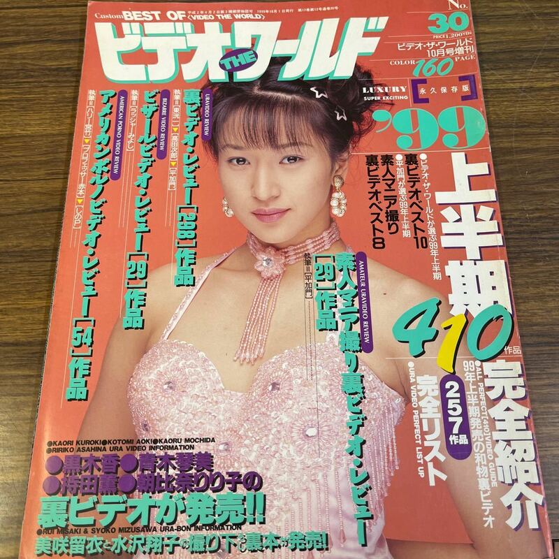 11-23 ビデオザワールド　1999年　10月号　黒木香　青木琴美　持田薫　朝比奈りり子