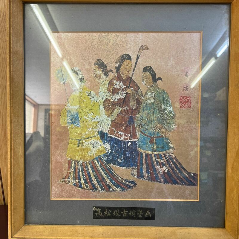 11-131 高松塚古墳壁画　古枝　飛鳥高松　壁画