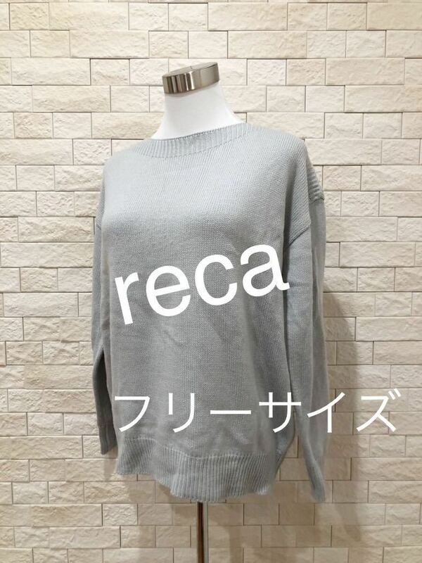 reca レカ レディース ニット ニットセーター　フリーサイズ　送料無料　即決