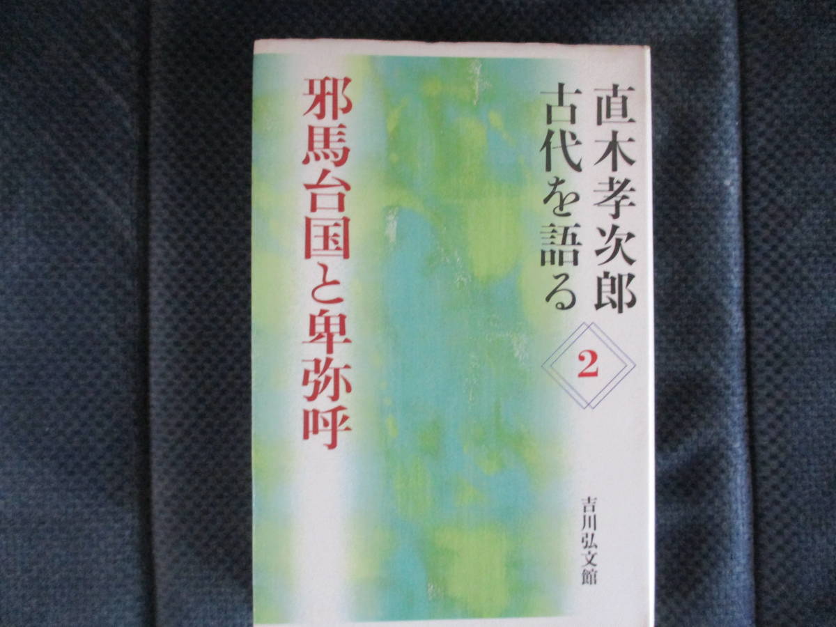 『直木考次郎古代を語る2 邪馬台国と卑弥呼』吉川弘文館　2008年