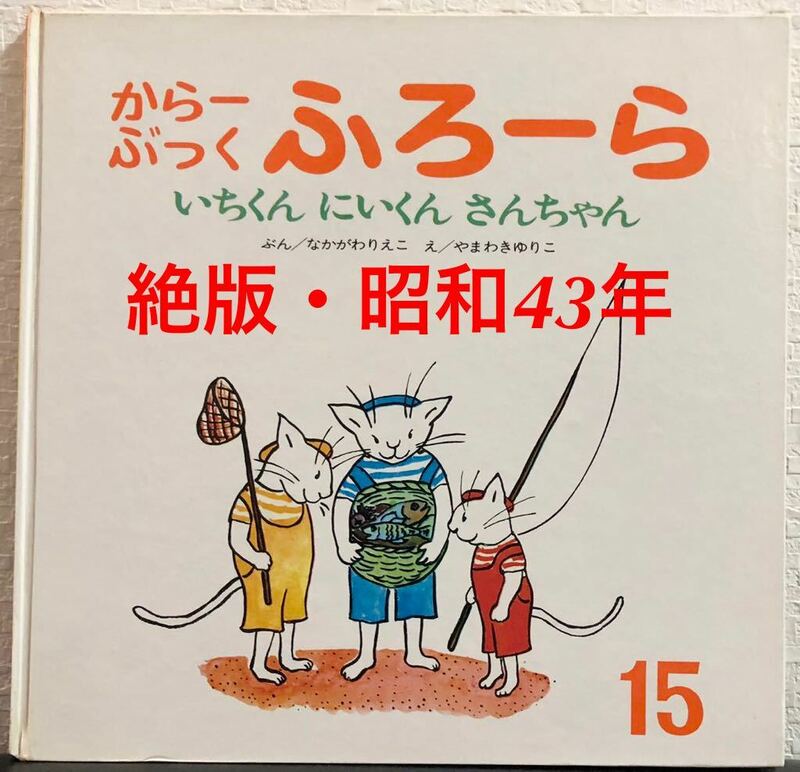 ◆当時物◆「いちくんにいくんさんちゃん」からーぶっく　ふろーら　なかがわりえこ　やまわきゆりこ　世界文化社　昭和43年　初版本　希少