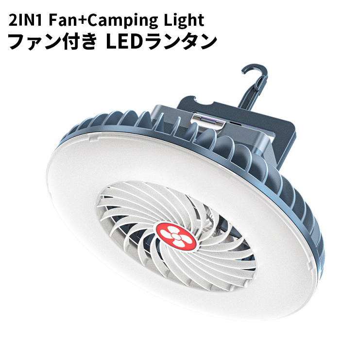 ファン付きキャンプライト キャンプファン 吊り下げ扇風機 充電式 LEDランタン キャンプ BBQ 車中泊###ファンSF-F1###