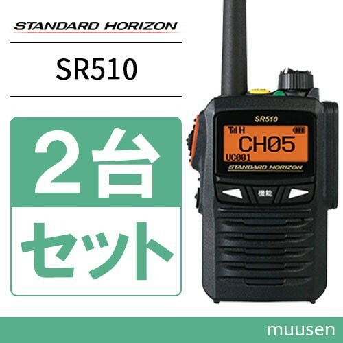 無線機 八重洲無線 SR510 増波モデル 2台セット 登録局 トランシーバー