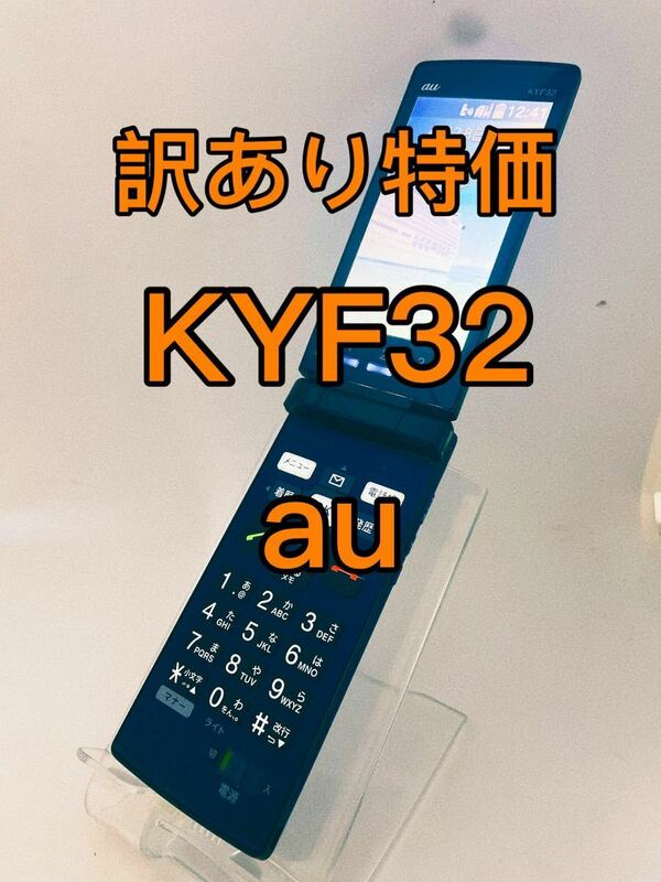 『訳あり特価』KYF32 ガラケー　au