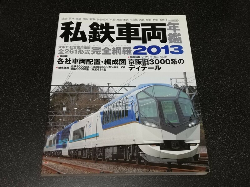 ■即決■イカロス出版「私鉄車両年鑑2013」■