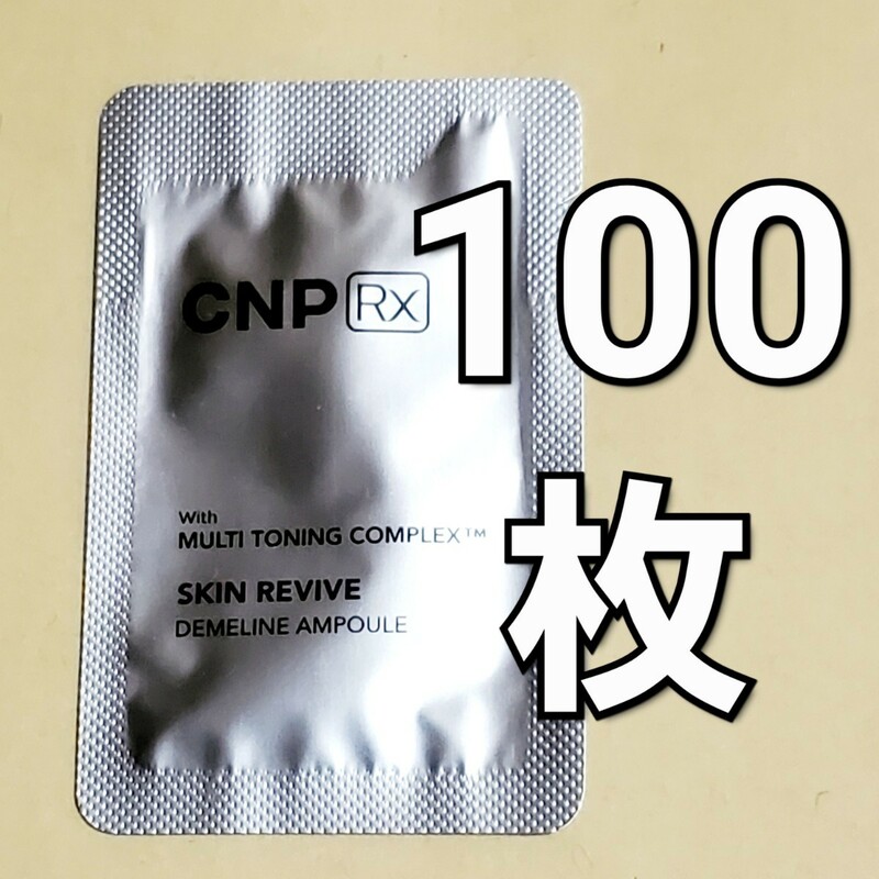 CNP Rx スキン リバイブ ディメライン アンプル 美容液 1ml x100枚