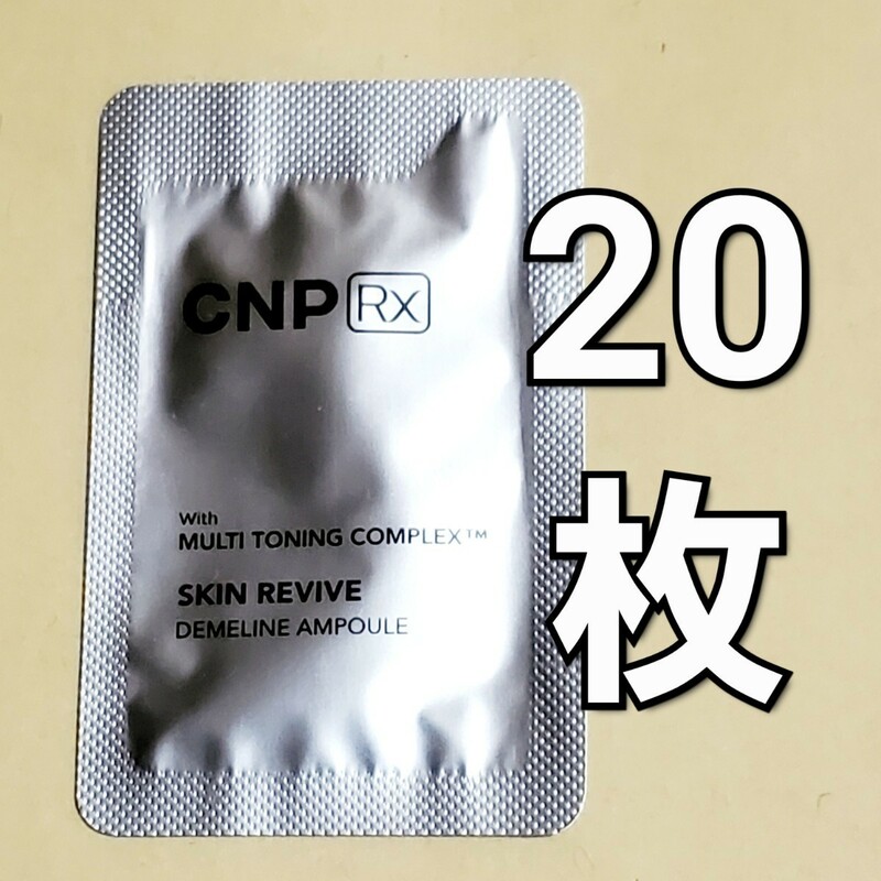【郵便】CNP Rx スキン リバイブ ディメライン アンプル 美容液 1ml x20枚