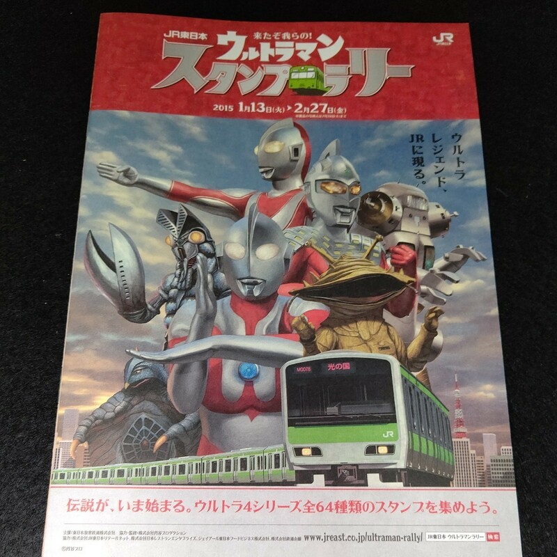 2015年 JR ウルトラマン スタンプラリー 冊子 非売品⑩