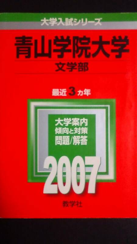 ♪赤本 青山学院大学 文学部 連続6ヵ年 2007&2010年版 2冊セット 即決！