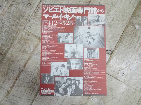 【長期保管品】 1993年 ソビエト映画専門館 マールイ・キノ キネカ錦糸町 映画 チラシ 約255×363mm 検索用⇒ 平成レトロ/ロシア映画/D1126