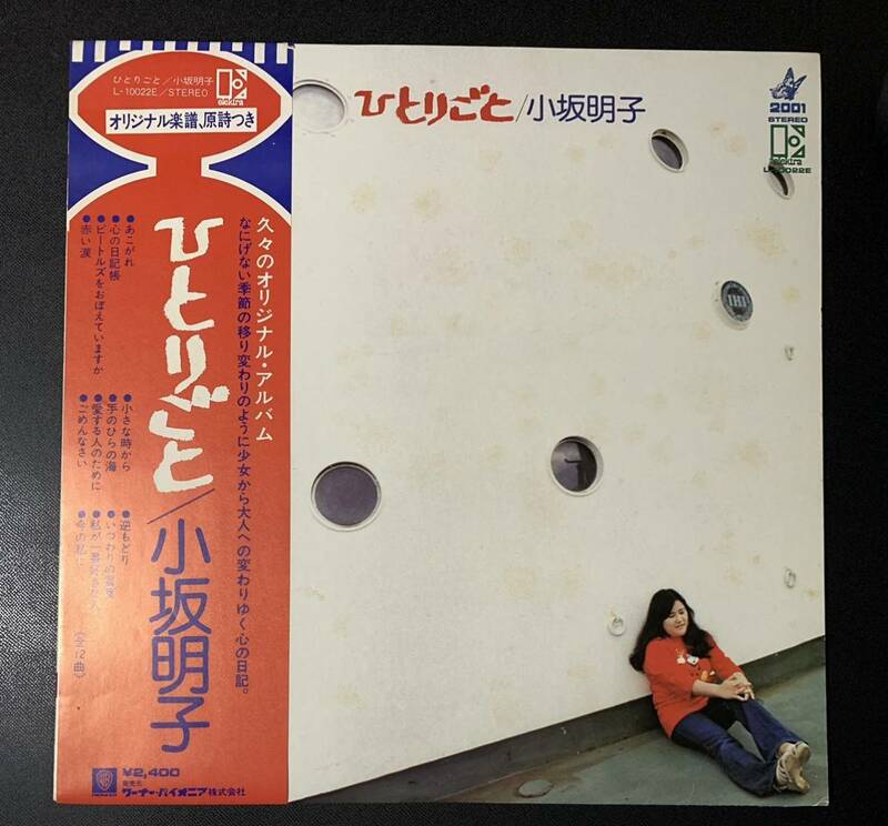 ★LP/帯付/オリジナル楽譜・原詩付き/小坂明子/ひとりごと/ L-10022E/レコード