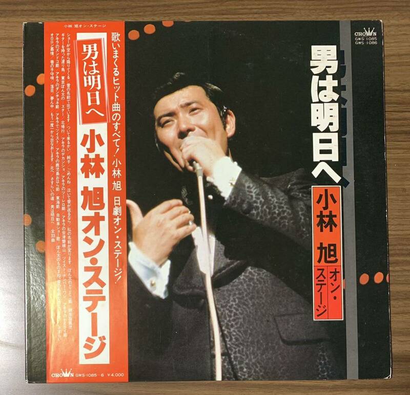 ★LP/帯付/2枚組/小林旭/男は明日へ 小林旭オン・ステージ/GWS 1085 1086/レコード