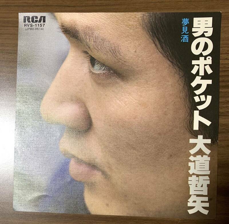 ★EP/大道哲矢/男のポケット/夢見酒/RVS-1157/レコード