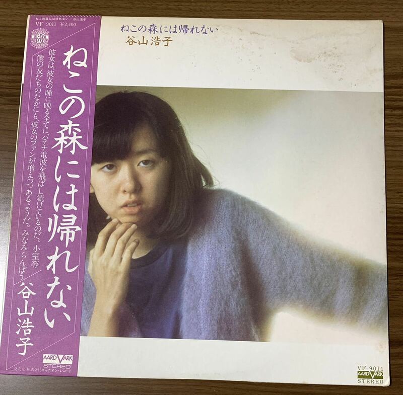 ★LP/帯付/谷山浩子/ねこの森には帰れない/VF-9011/レコード