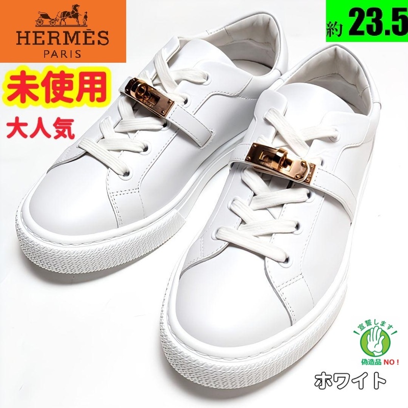 未使用さんエルメスHERMES　ケリー　スニーカー　デイ　36.5　ホワイト