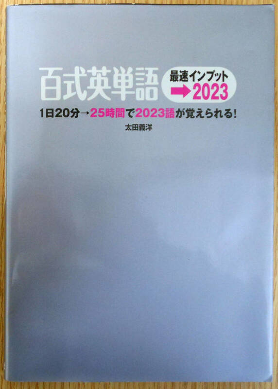 百式英単語　最速インプット→2023　初版　太田義洋　株式会社西東社