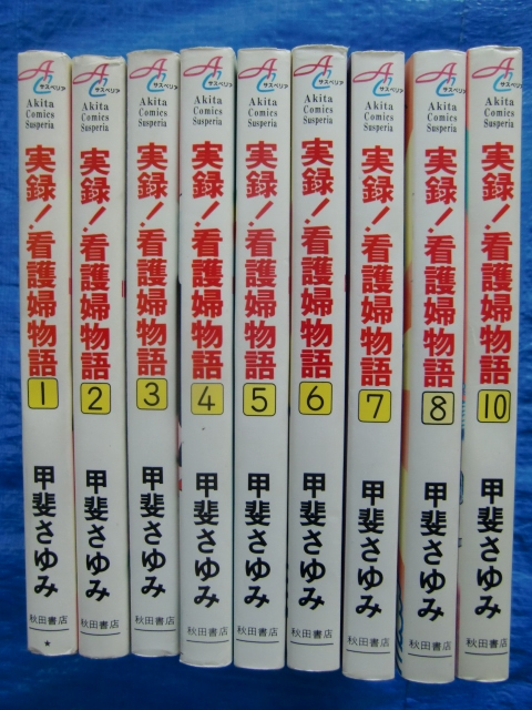 実録！看護婦物語１－８、10巻　甲斐さゆみ　９巻なし