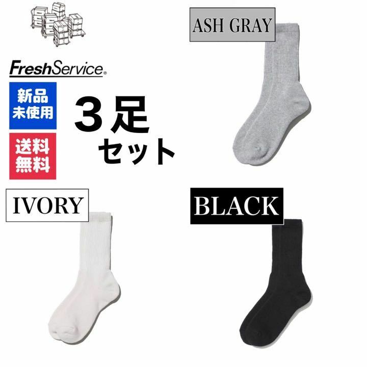 新品　靴下　FreshService　アッシュグレー　アイボリー　ブラック　3足