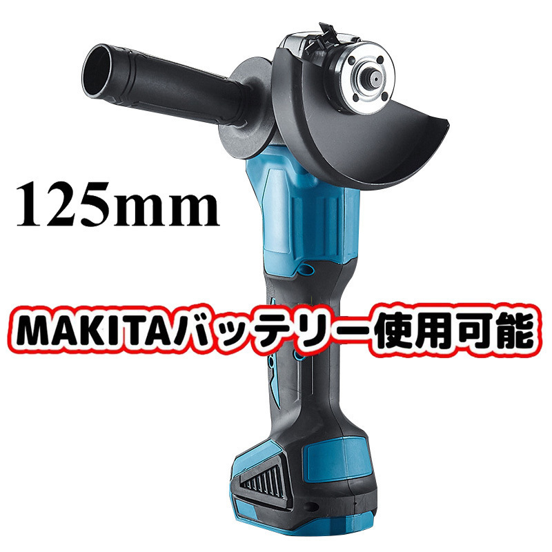 新品 makita/マキタバッテリー 併用 互換 18V 125mm 充電式 ディスクグラインダー コードレス 研磨機 DIY 工具 「本体のみ」 WJGJ84