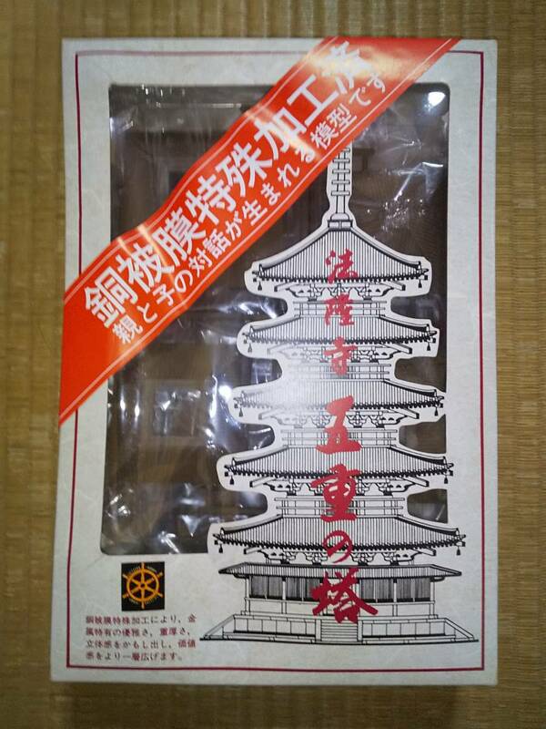静岡ホビー　1/150　法隆寺　五重ノ塔　胴被膜特殊加工済　フジミ　希少　日本製