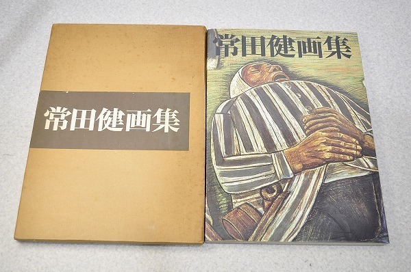 中古■常田健画集 1984年 青森美術会 函入り・大型本