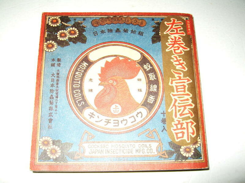 ◇【アート】右脳思考の左巻き宣伝部 金鳥CM全集・1985年/初版◆宣伝会議編◆蚊取線香◆川崎徹