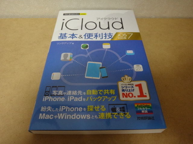 ★ iCloud 基本 & 便利技 iOS7対応版 ★