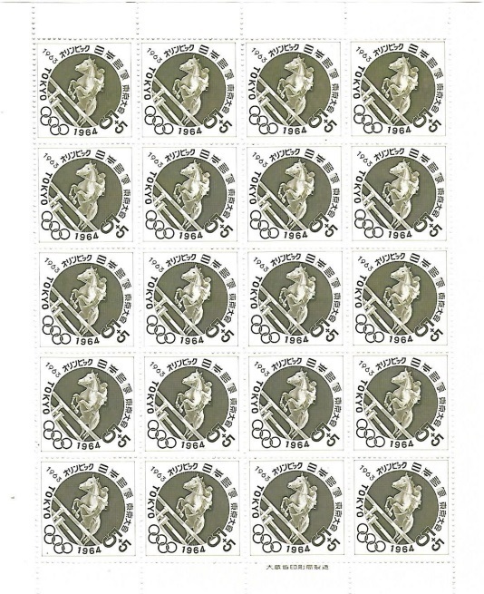 1963年11月11日発行東京オリンピック(馬術)募金切手