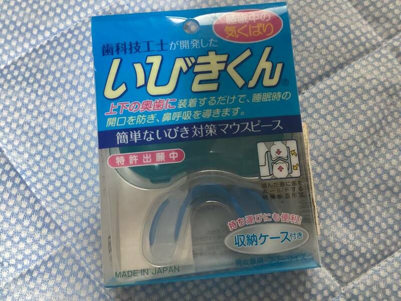 ★いびき対策★　歯科技工士が開発した　いびきくん　マウスピース