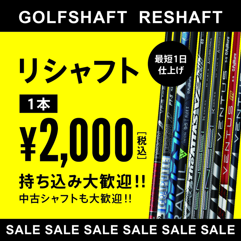 リシャフト シャフト交換 シャフト入れ替え 持ち込みシャフト リシャフト １本 2,000円 中古 新品 大歓迎！！　２２１CBなど