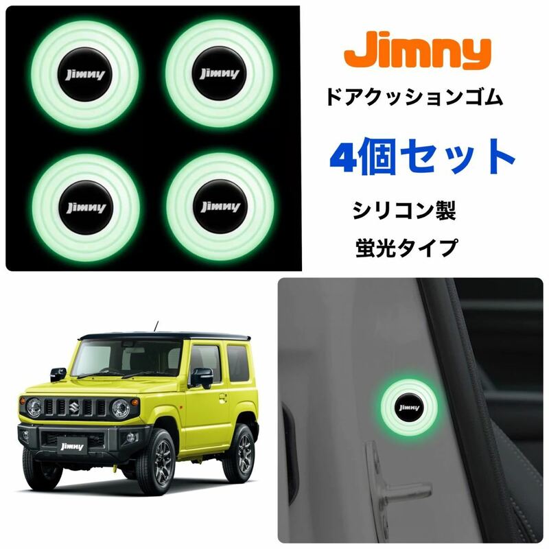 【蛍光タイプ】Jimny ドア クッションゴム 4個セット シリコン製 衝撃吸収 ジムニー キズ防止 ソフトクッション 【送料無料】