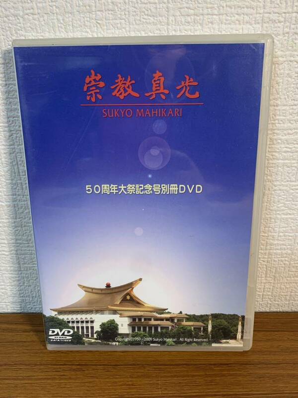 DVD 崇教真光 50周年大記念号別冊DVD