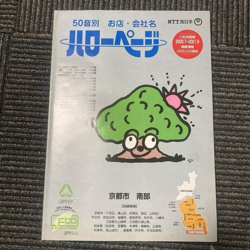 日焼け劣化染み汚れ等有り　NTT 50音別　お店・会社名　ハローページ　京都市南部　2000.7 2001.6 昭和レトロ　アンティーク　コレクション