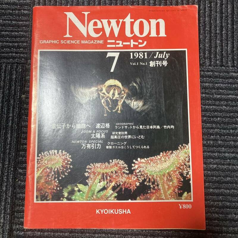 日焼けキズ有り　Newton ニュートン 1981年　７月号　創刊号