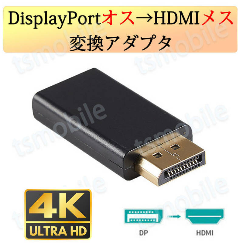 DPオス to HDMIメス 変換 小型 アダプタ コネクタ 4K 黒色 持ち運び便利 displayport hdmi アダプタ ディスプレイポート PC モニター
