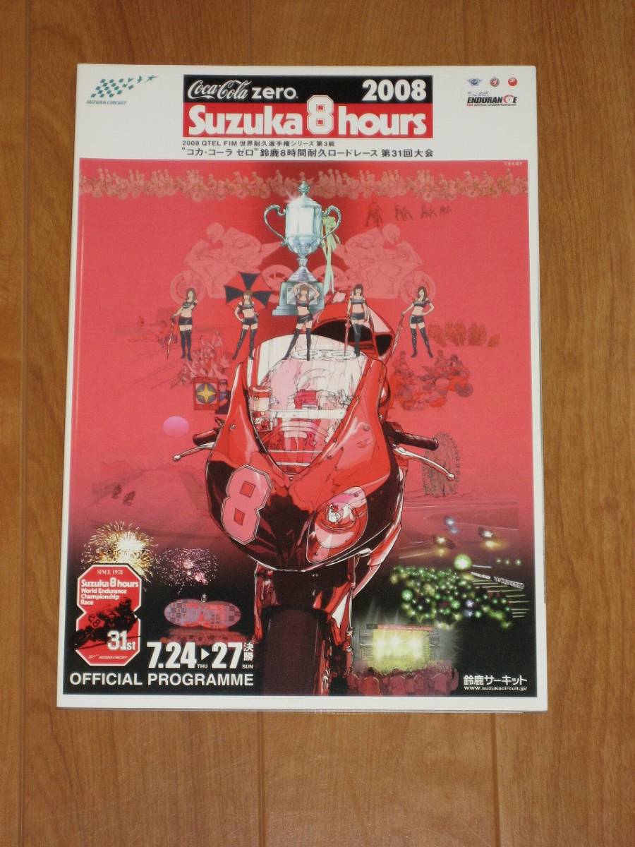 鈴鹿8時間 8耐 プログラム 2008