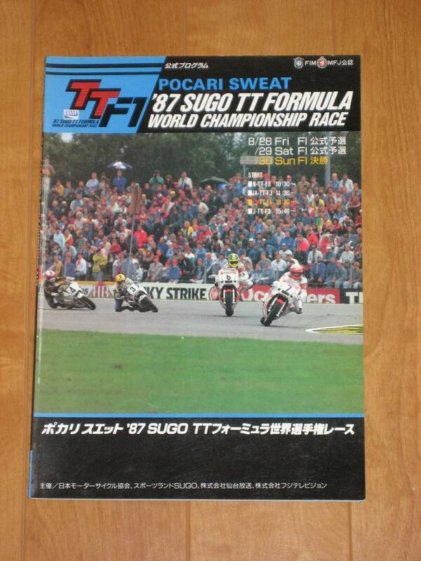 TT Formula FIM プログラム SUGO 菅生 1987