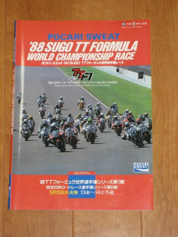 TT Formula FIM プログラム SUGO 菅生 1988