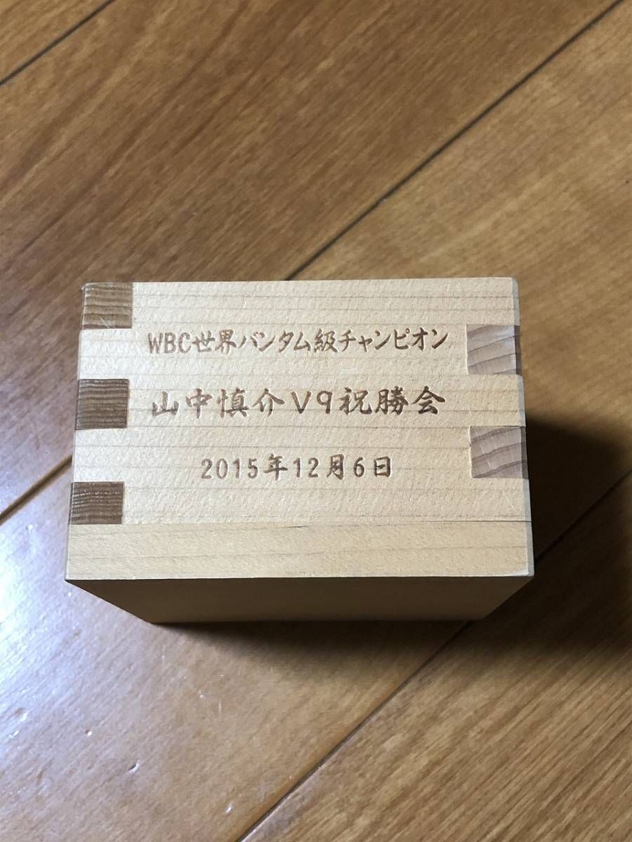 山中慎介 V9祝勝会 記念品 WBC世界バンタム級チャンピオン