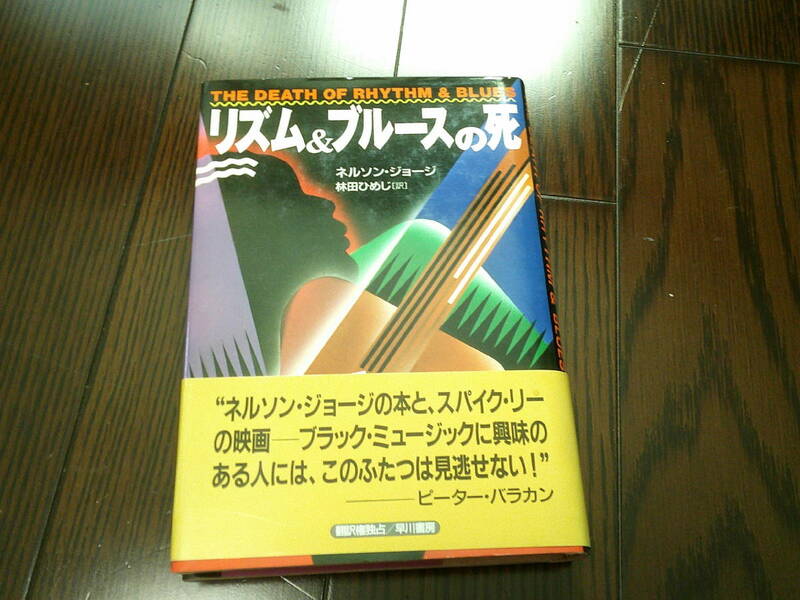  帯付初版 美本 リズム＆ブルースの死 / ネルソンジョージ 著者 林田ひめじ 訳者 / 早川書房 バラカン推薦 