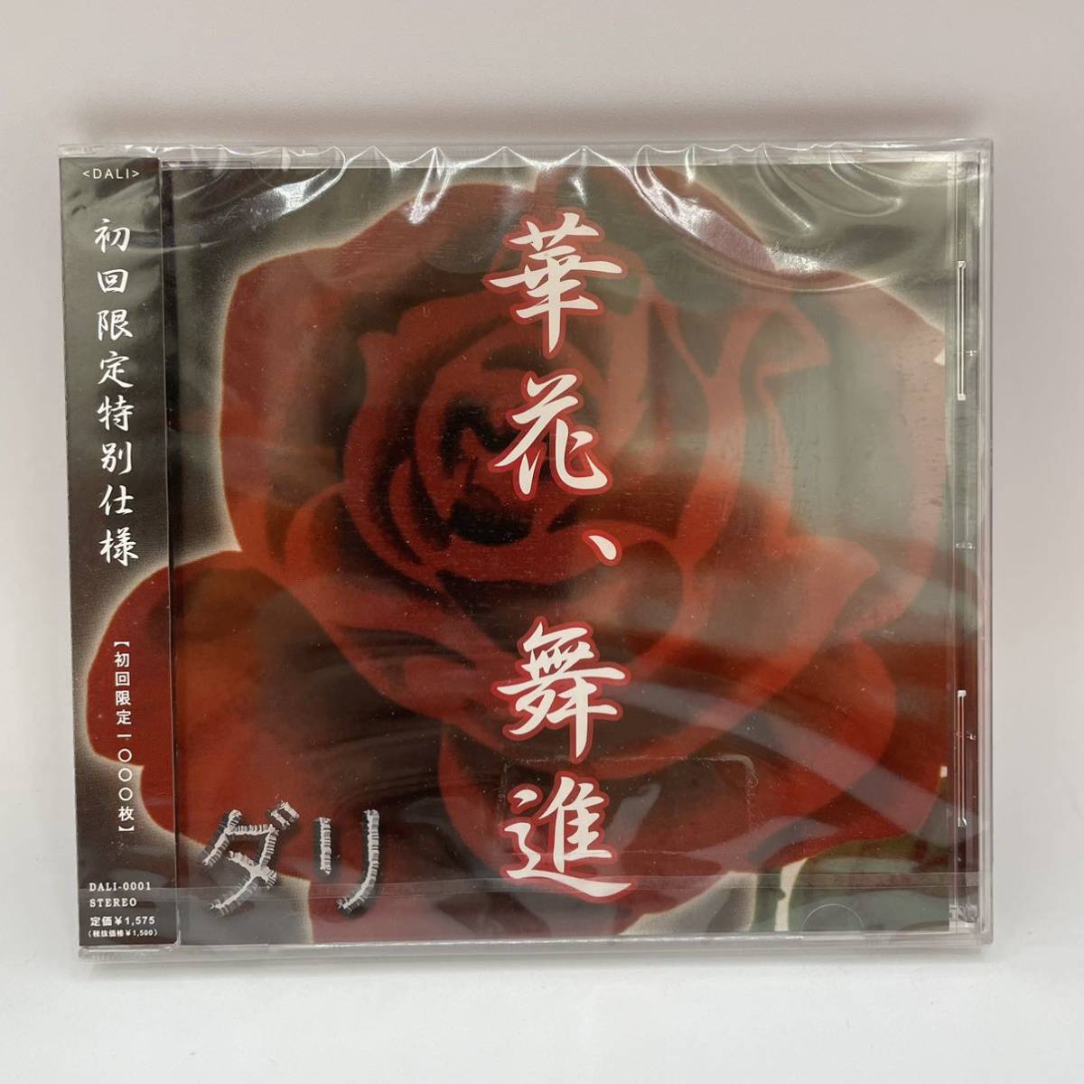【未開封品】Dali　ダリ　-華花、舞進-　初回限定特別仕様　1000枚限定品　CD　ヴィジュアル系　V系　バンド
