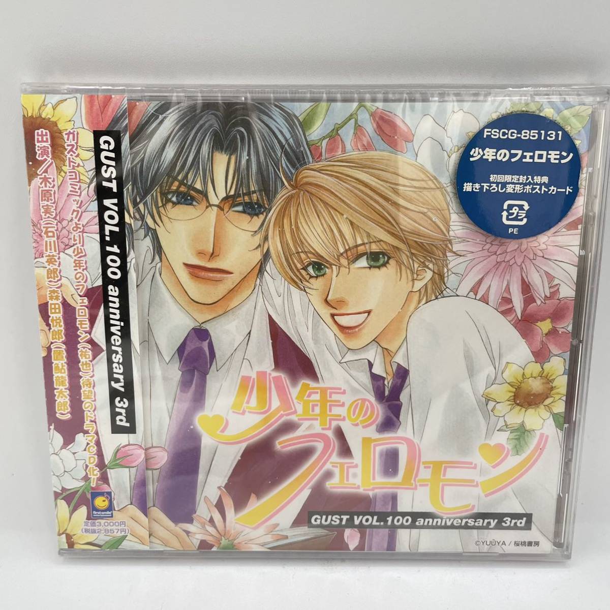 【未開封品】少年のフェロモン　GUST VOL.100 anniversary 3rd 原作/裕也　ドラマCD サンプル　見本品　9